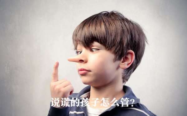 孩子撒谎时父母正确做法是这样的,孩子撒谎怎样让他说实话