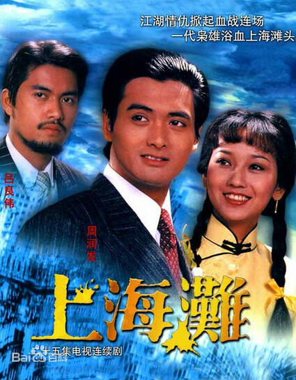 周润发扮演过的角色装扮,周润发饰演大哥