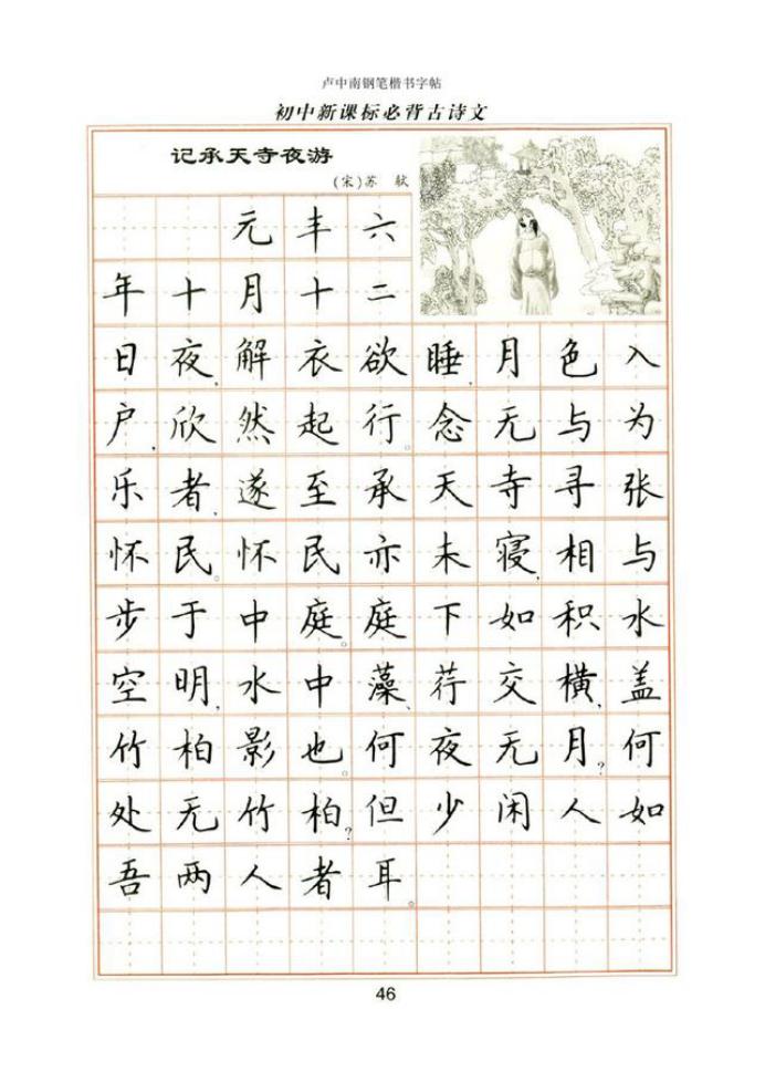 卢中南钢笔楷书皇甫诞碑,卢中南楷书成语字帖