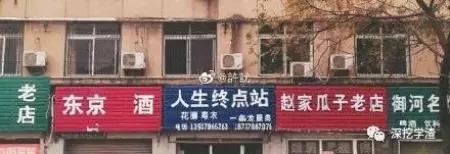 取名鬼才的店,看鬼才们如何给店铺取名字