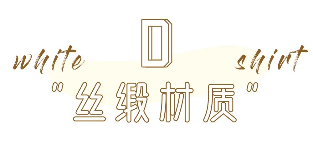 T恤穿腻了？想要时髦又遮肉，春夏白衬衫应该这么洗和这样穿
