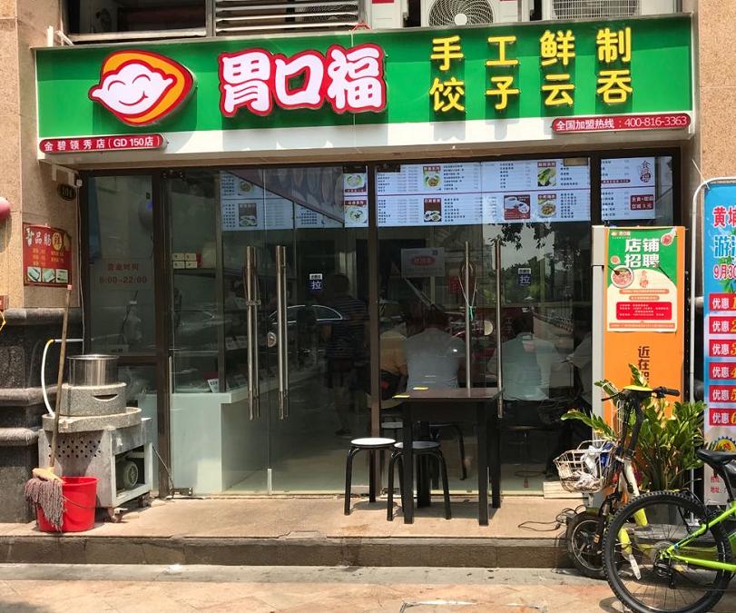 炳记饺子云吞店加盟,手工云吞饺子现包现卖加盟店