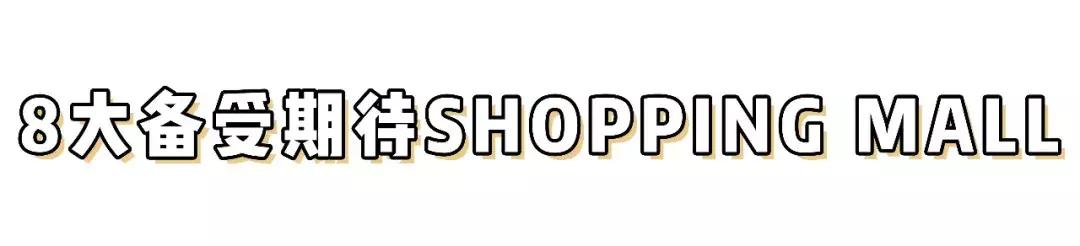 魔都5个重磅新地标,魔都十大购物中心