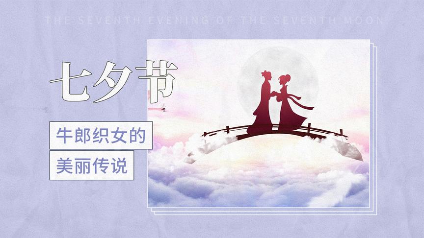 中国传统节日七夕节介绍,中国传统节日七夕简单介绍