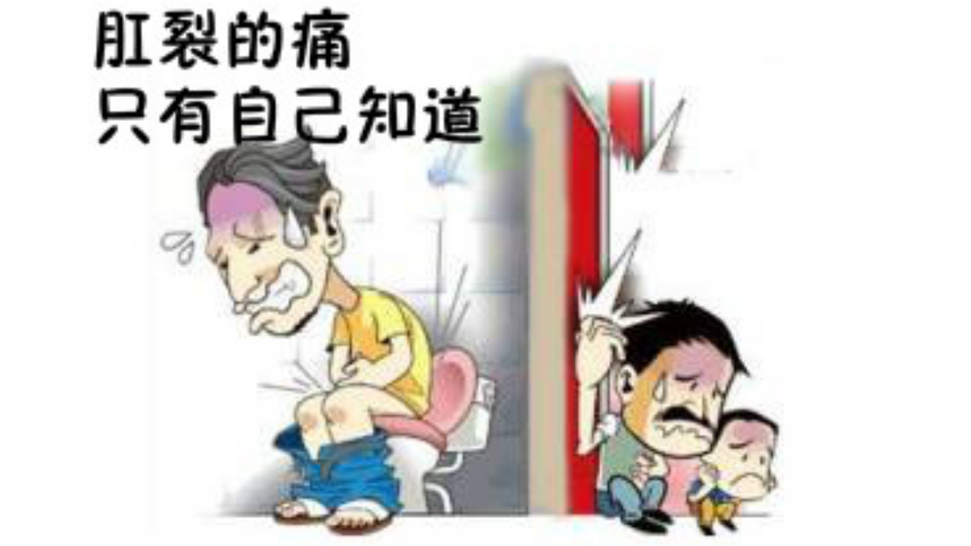 不公平！“痔疮”说：凭什么“肛裂”的锅要由我来背呢