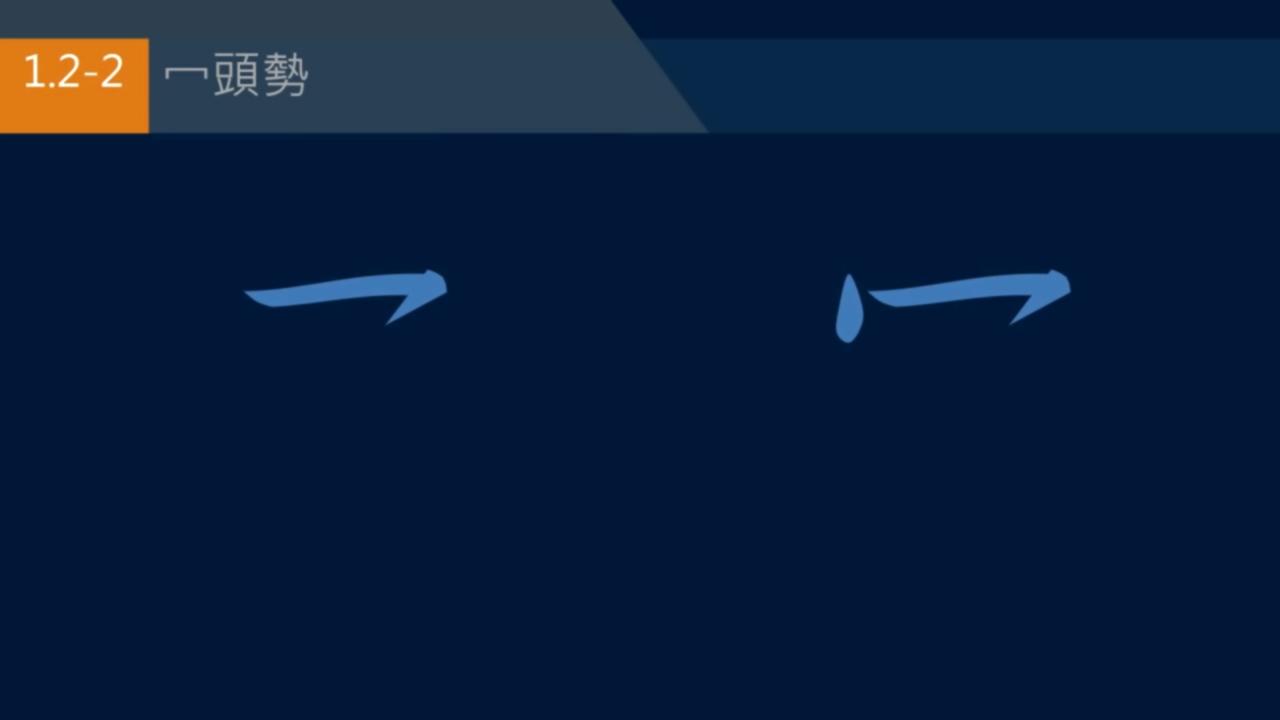 黄简讲书法笔势36,黄简讲书法二级教程17