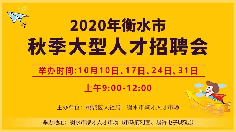 衡水市2020年10月7号招聘会,2024衡水招聘会