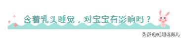 如何改掉宝宝含乳头睡觉,宝宝含着奶睡觉的危害