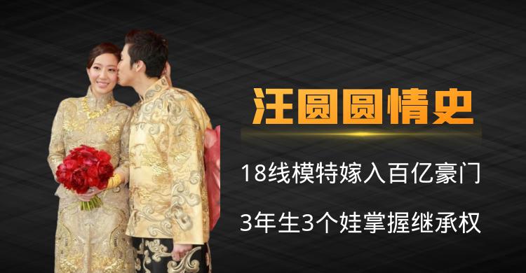 汪圆圆情史,汪圆圆的豪门生活