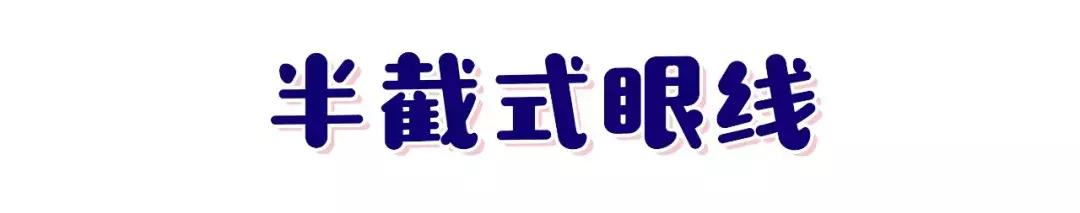 手残党眼线攻略,小猫眼线画法手残党
