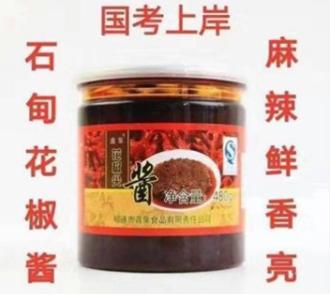 国考花椒酱,花椒酱国考