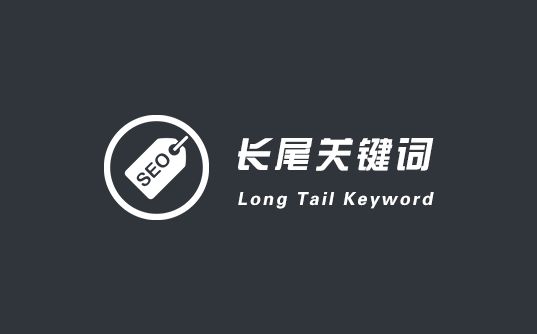 长尾关键词对网站优化有什么影响,什么是长尾关键词的优化方法
