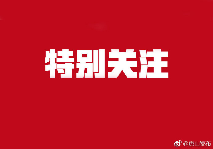 迁安复工复产,迁安矿山复工最新通告