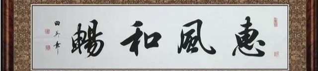 孙晓云和周慧珺比赛,孙晓云和田蕴章的行书