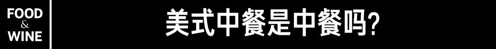 「混不吝」的美式中餐当然不是中餐，但它在中国也想分一杯羹