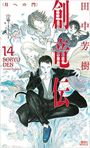 田中芳树完结,田中芳树采石矶