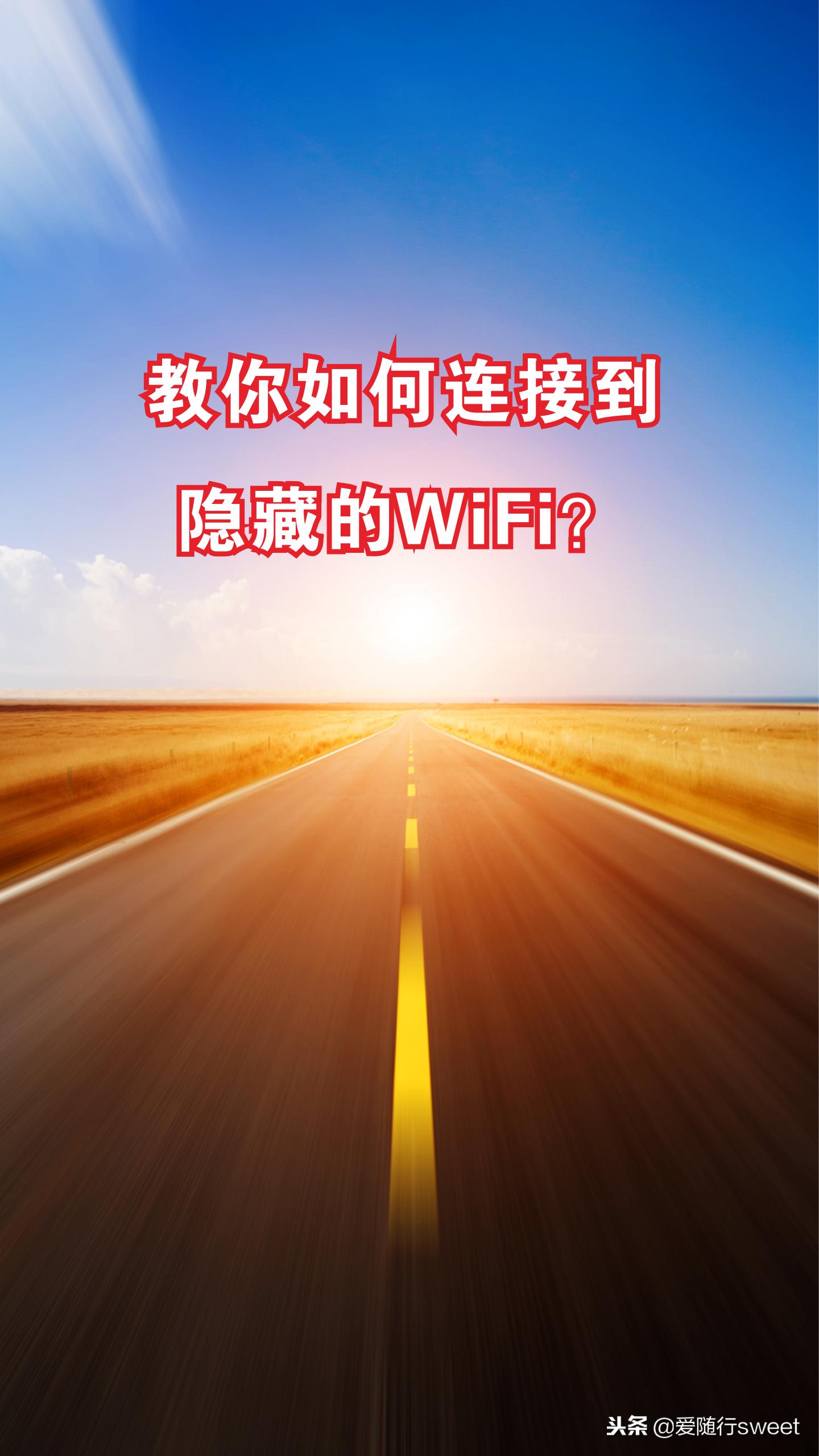 wifi隐藏网络后手机怎么连接,机顶盒连接隐藏wifi详细教程