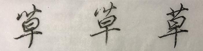 行书草木书法视频,行书草木