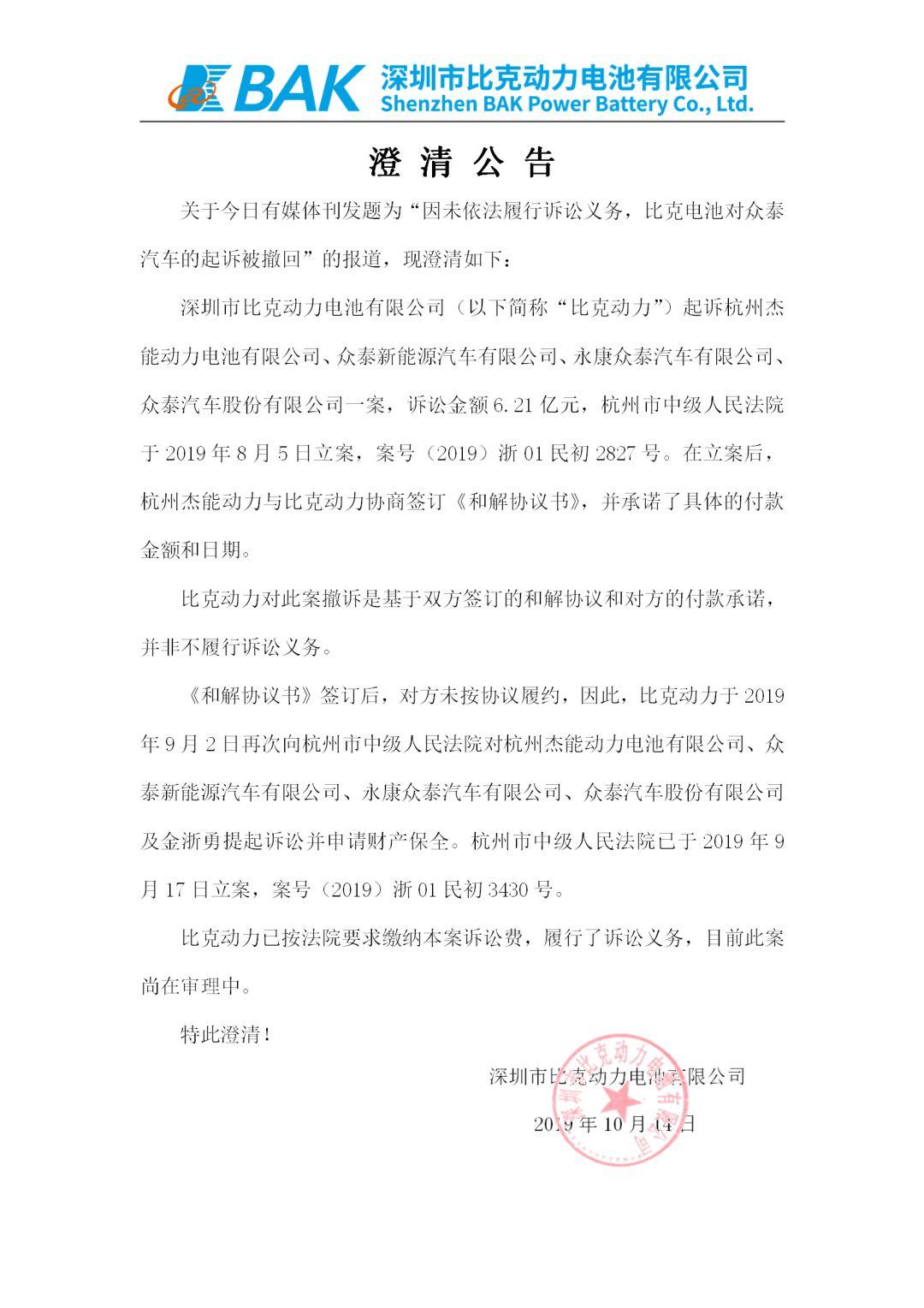 众泰汽车拖欠比克电池6.21亿元货款，被要求冻结4183万元财产