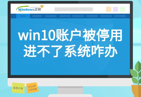 win10账户被停用鼠标用不了怎么办,win10账户停用请向管理员咨询