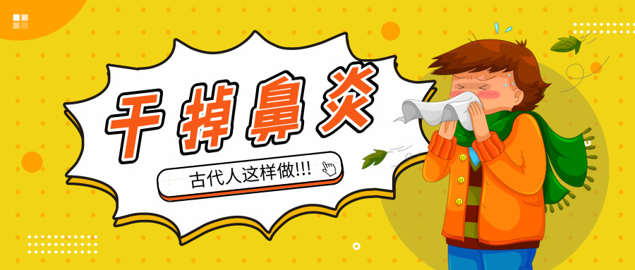 古法调理鼻炎,古人怎么治鼻炎