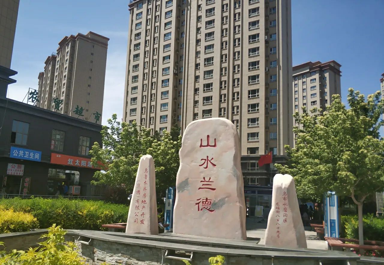 乌鲁木齐十大穷小区,新疆乌鲁木齐最偏僻的地方