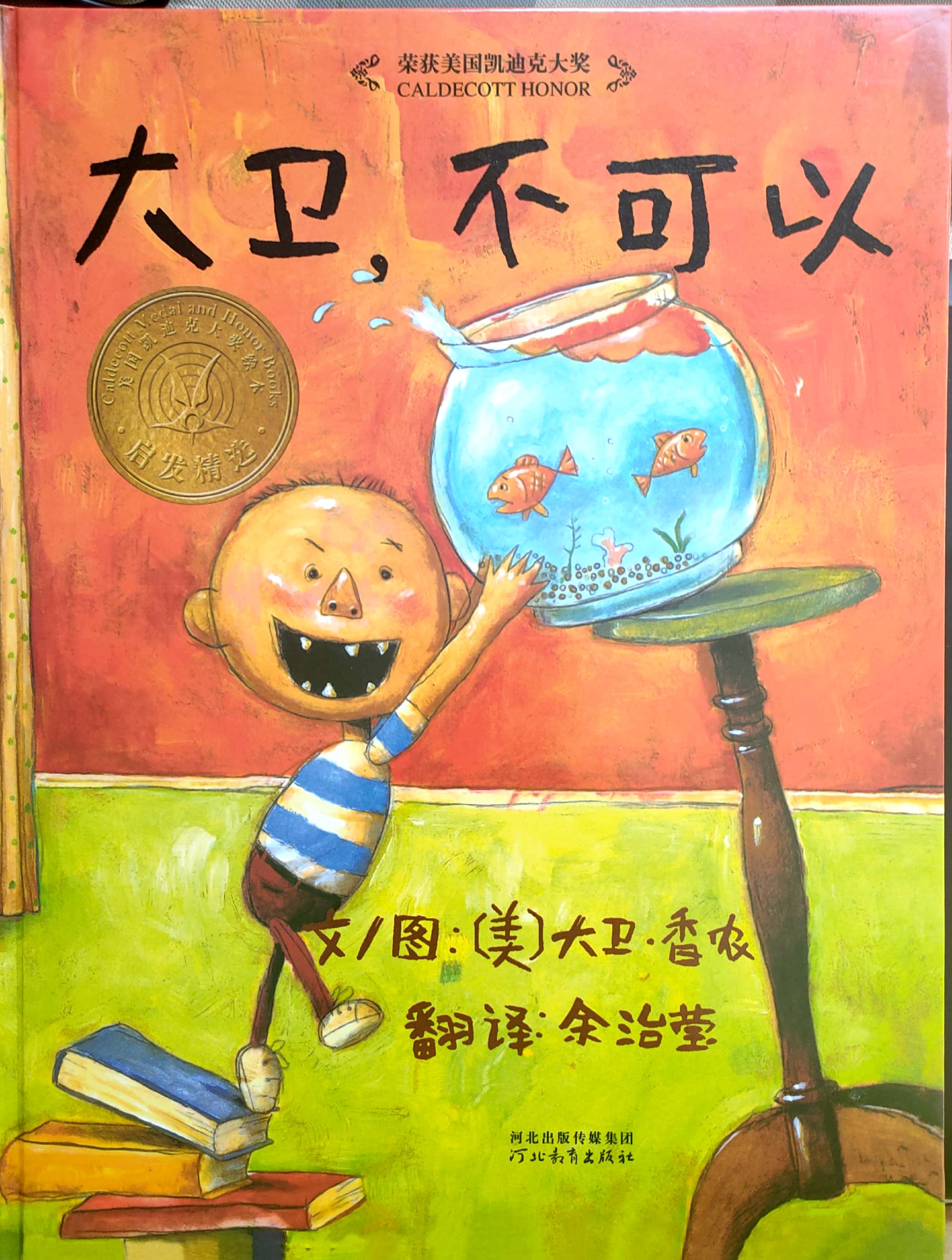 大卫不可以绘本深度解析,大卫惹麻烦有声绘本完整版