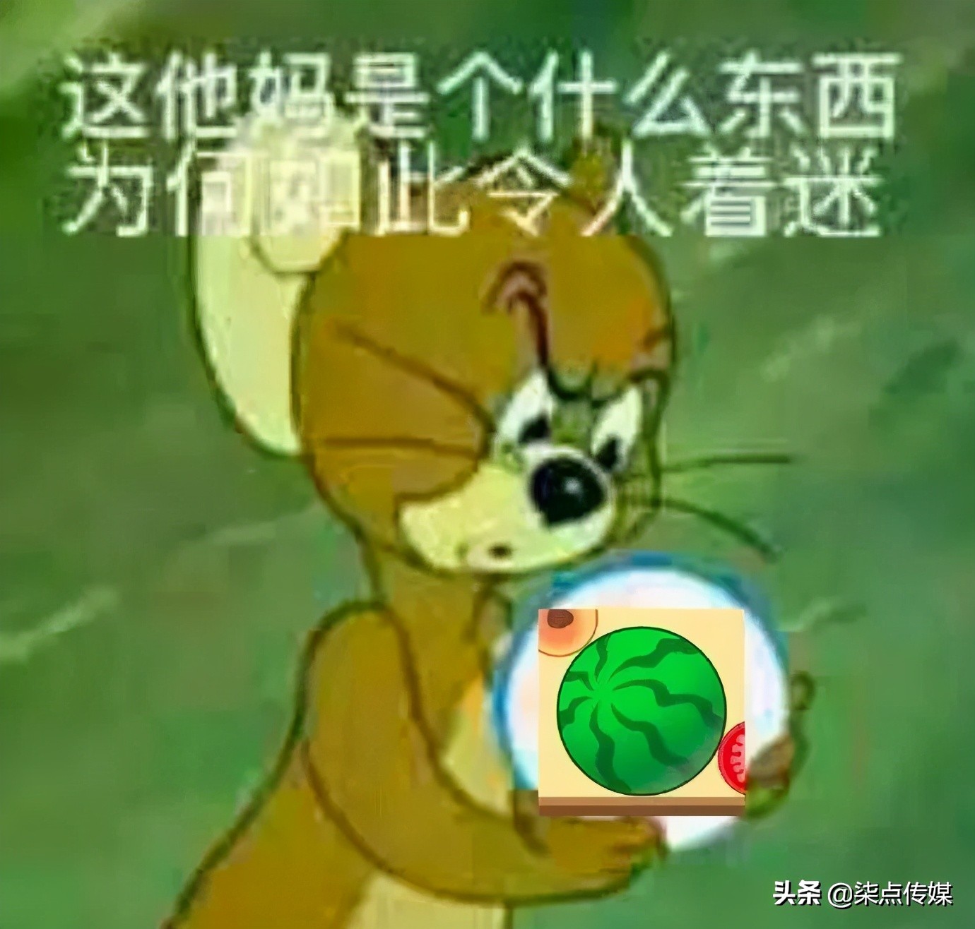 上头警告，没有一个人能逃出“合成大西瓜”