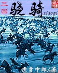 历史三国文小说,历史类三国时期小说推荐