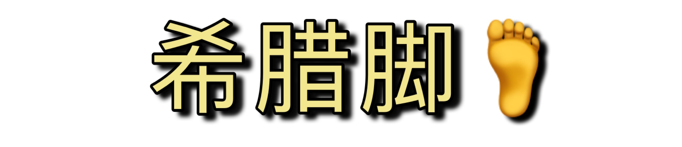 磨脚鞋不合脚,磨脚是因为鞋小吗
