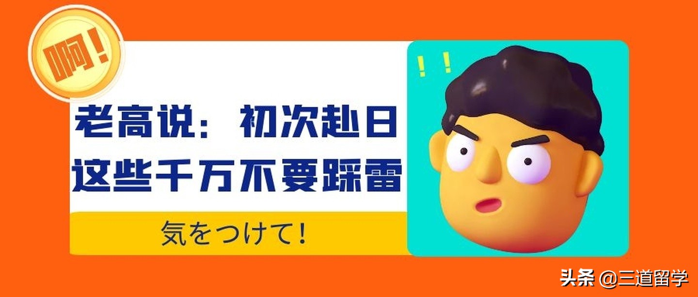 「前辈心声」老高说：初次赴日，这些千万不要踩雷