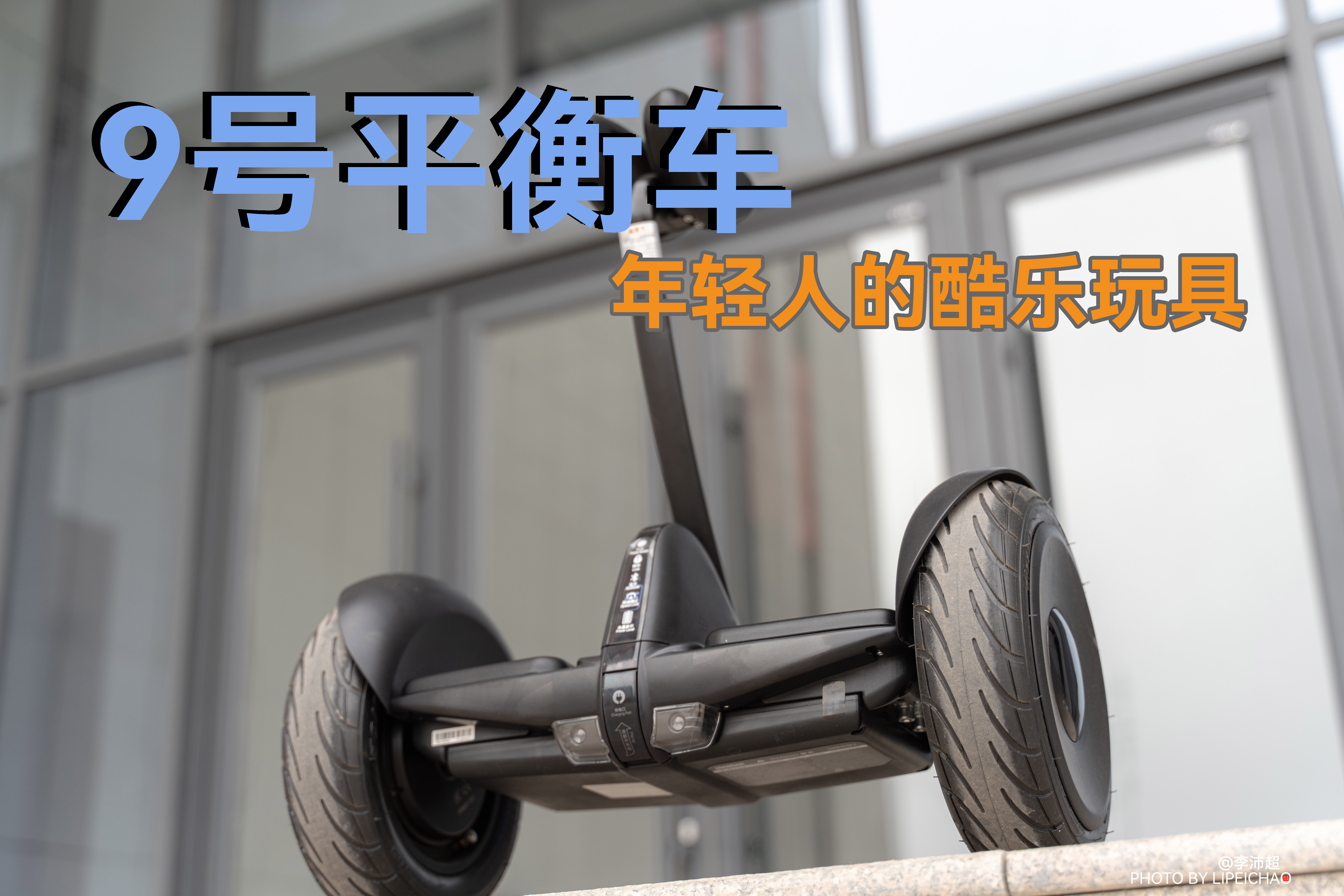 9号平衡车体验：不仅仅是年轻人的酷乐玩具