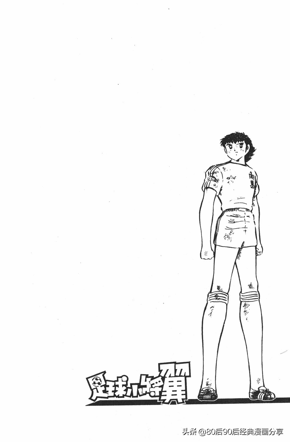 足球小将翼卷010下