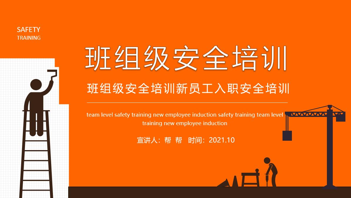 班组级岗前安全培训教材,班组新员工入职安全培训ppt