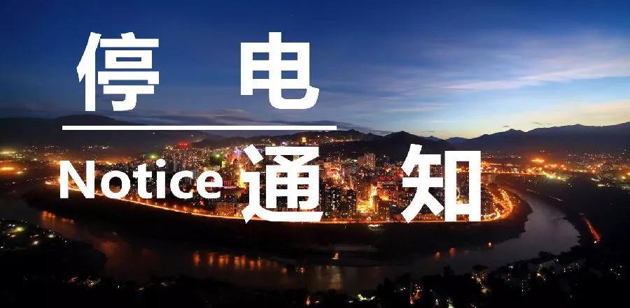 停电通知最新查询四川巴中元潭,四川巴中通江停电最新通知