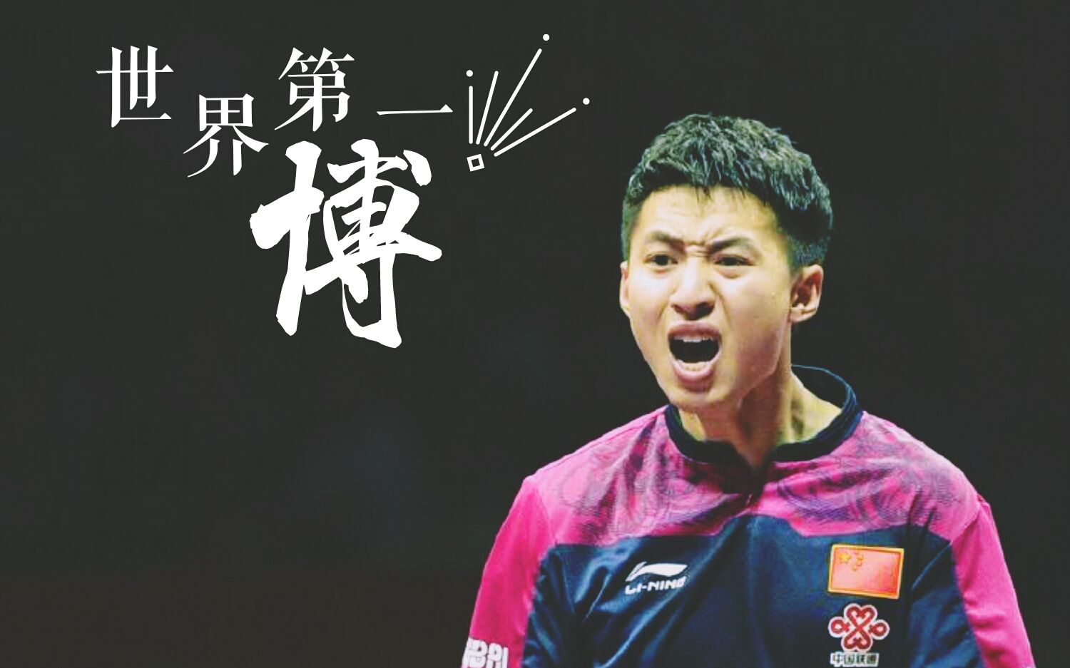 国乒禁赛梗,国乒谈消极比赛的处罚