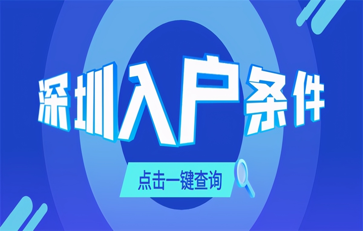 2021深圳户籍政策,深圳父母随迁入户条件2021