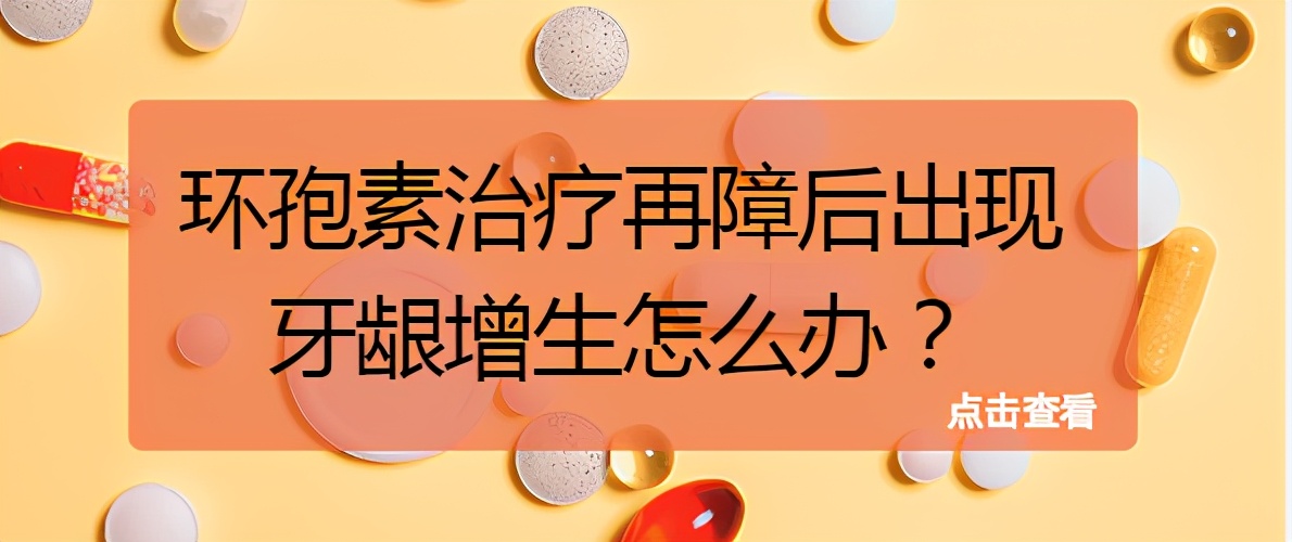 再障吃环孢素牙龈萎缩掉牙怎么办,再障牙龈增生怎么办