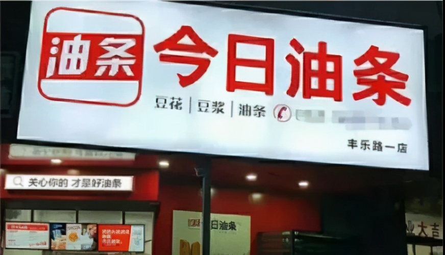 山寨年年有：90后有康帅傅，00后就能碰到今日油条