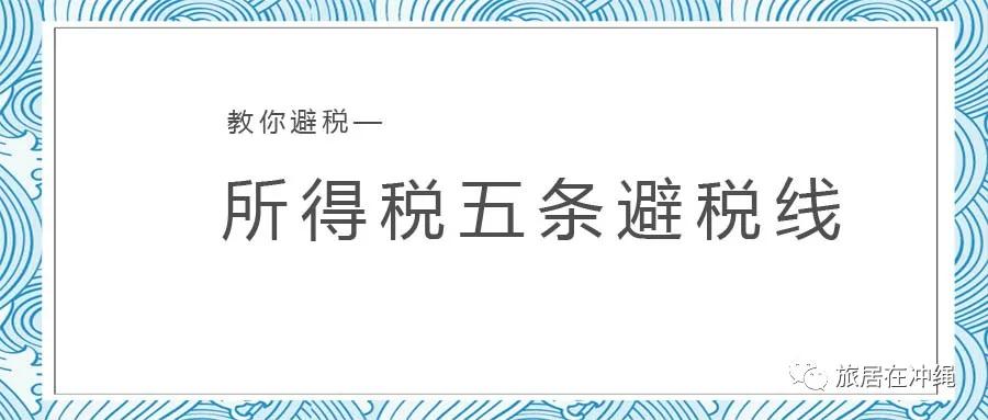最全的避税思路,避税优惠措施