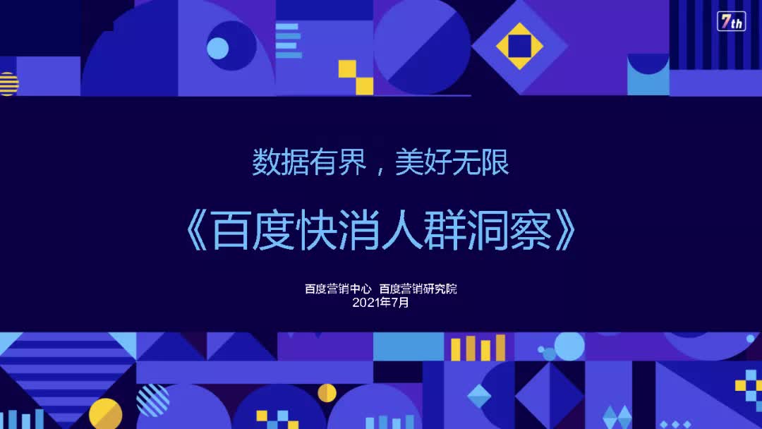 2021百度快消人群洞察-百度营销研究院
