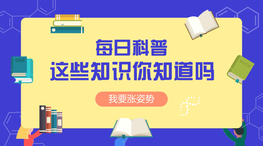 让人惊讶又有趣的冷知识,那些有趣的冷知识