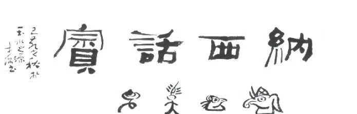 狂欢与感恩：杀年猪漫谈