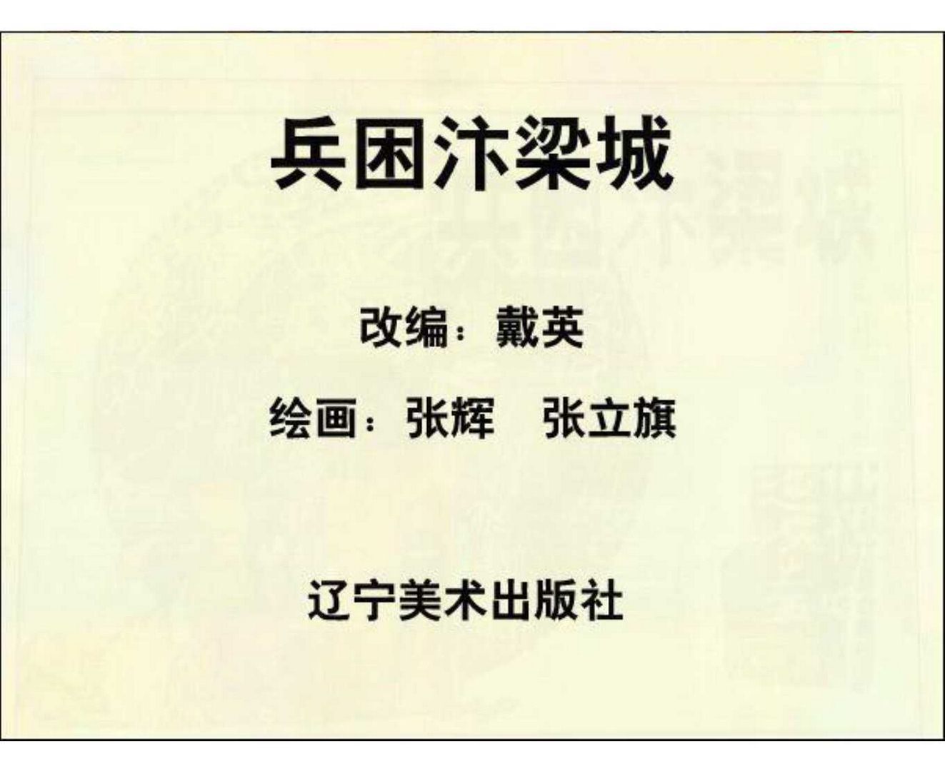 连环画呼延庆下山,小将呼延庆小说全集