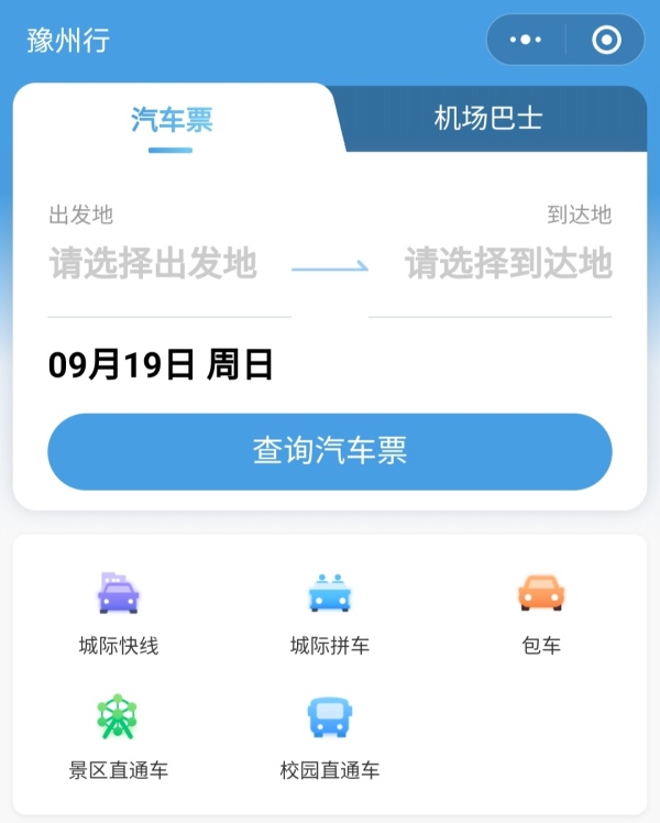 中秋假期汽车票现在就能预订，手机可直接购买