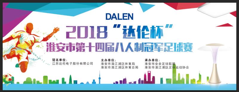 2020八人制足球联赛,淮安足球大赛成绩