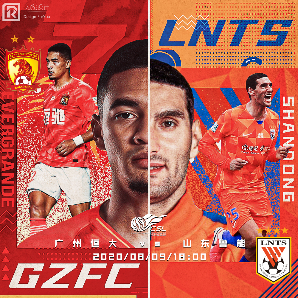 2020国安对恒大海报,广州恒大足协杯海报