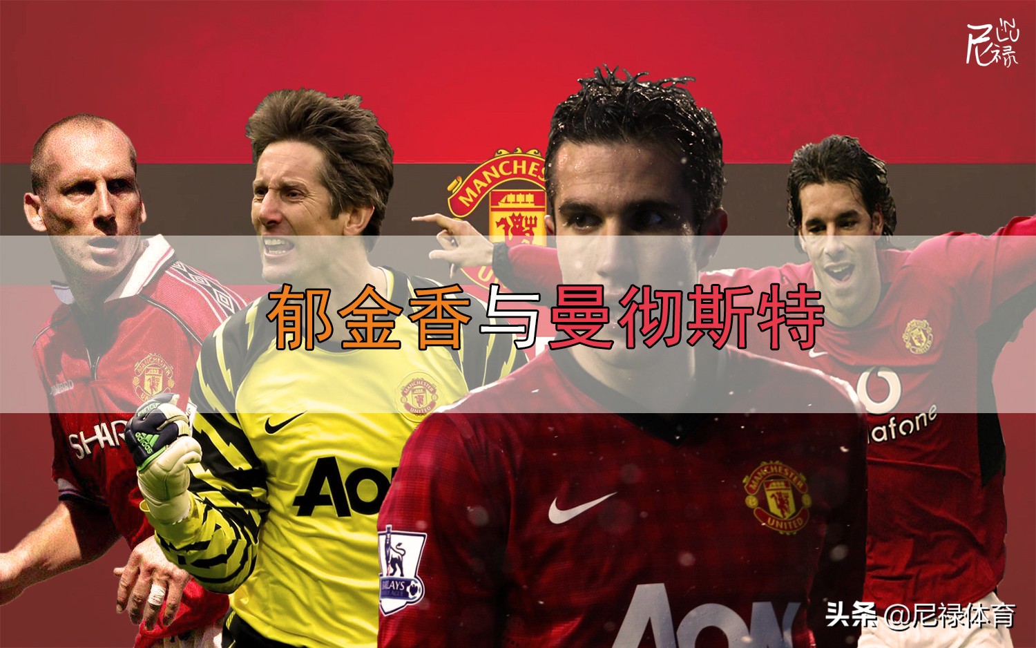 足球往事回忆,足球往事温格