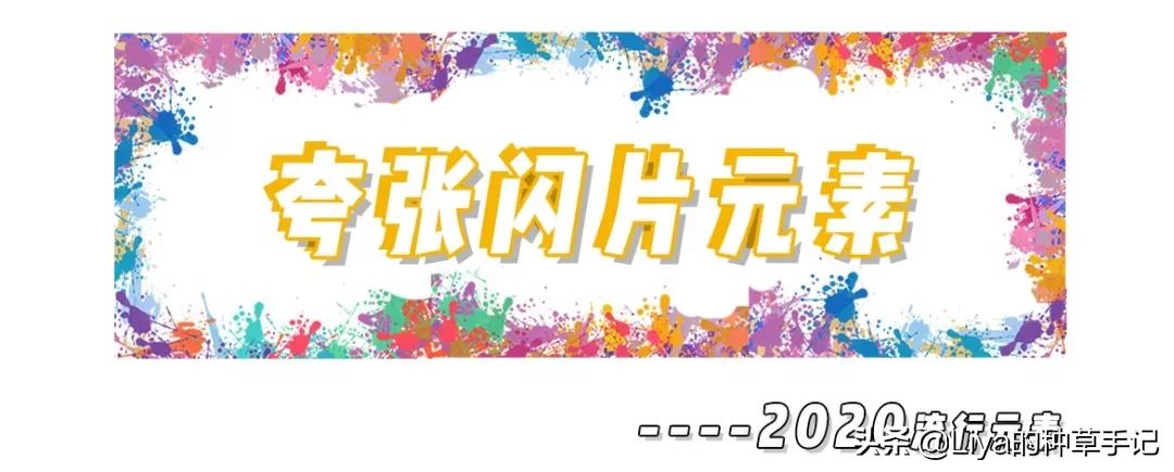 2020年春夏最流行趋势赶紧get起来,2020春夏流行露袜子吗
