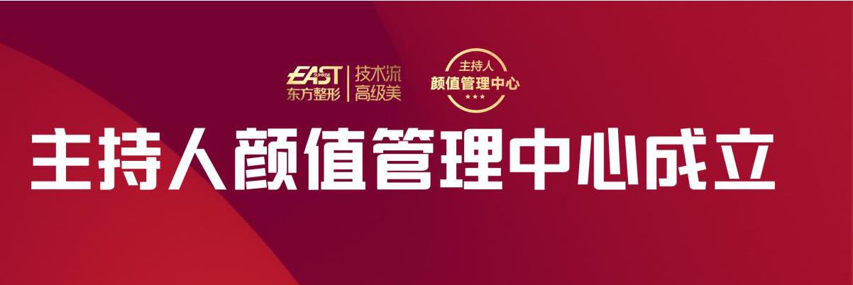 美力榜样，乘风破浪！东方整形河南主持人颜值管理中心正式成立